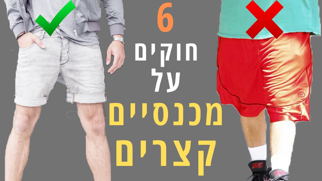 6 חוקים איך ללבוש מכנסיים קצרים