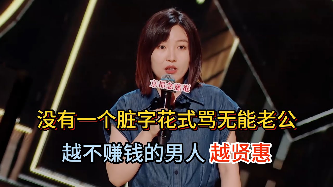 小海暴走了！没有一个脏字花式骂无能老公，全职炒股就算了，还全职写小说，一天就赚两毛六！#小海 #脱口秀#喜剧脱口秀#搞笑段子#综艺#搞笑#现场搞笑#现场脱口秀#单口喜剧