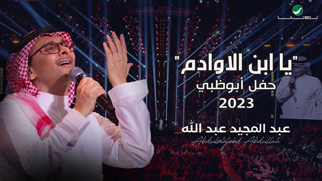 عبدالمجيد عبدالله - يا ابن الاوادم (حفل أبو ظبي) | 2023