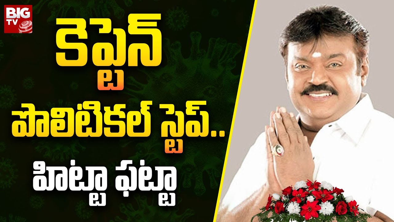 Actor Vijayakanth Passes Away : కెప్టెన్ పొలిటికల్ స్టెప్.. హిట్టా ఫట్టా | BIG TV Telugu