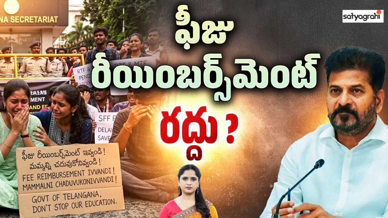 ఫీజు రీయింబర్స్&zwnj;మెంట్ రద్దు! : Revanth Govt Cancel Fee Reimbursement Scheme! | Satyagrahi TV