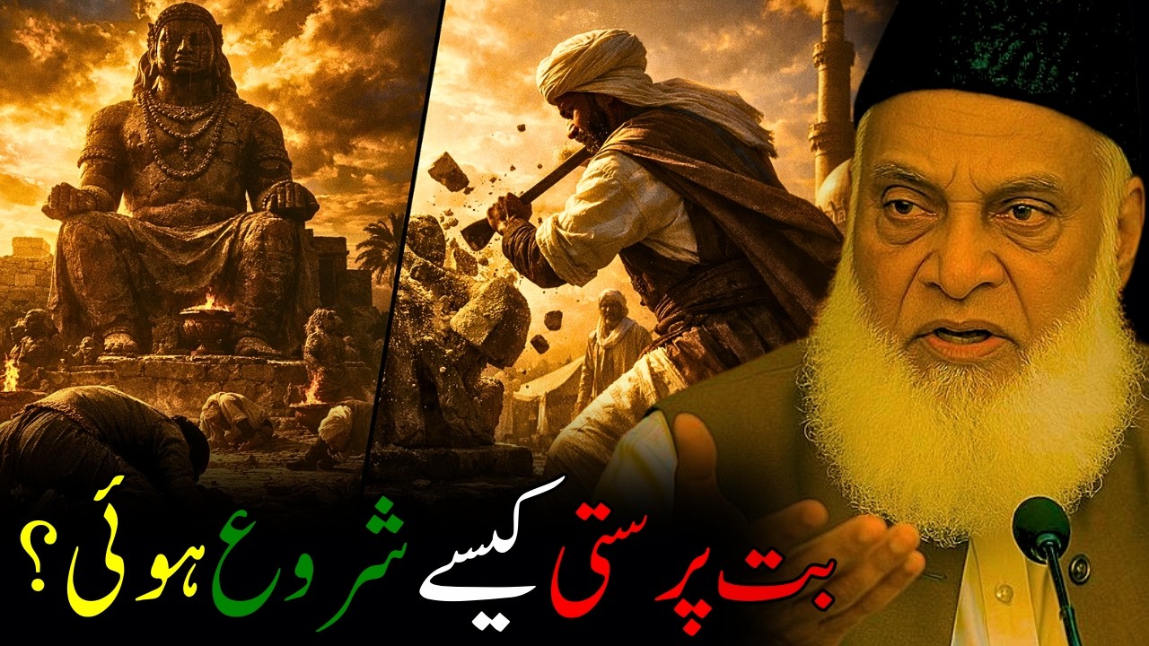 But Parasti Ki Ibtida Kaise Hui? Pehla But Kis Ne Banaya? | Dr Israr Ahmed Bayan