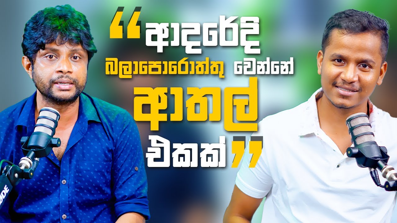 ආදරේදි බලාපොරොත්තු වෙන්නේ ආතල් එකක් | Kalana Gunasekara