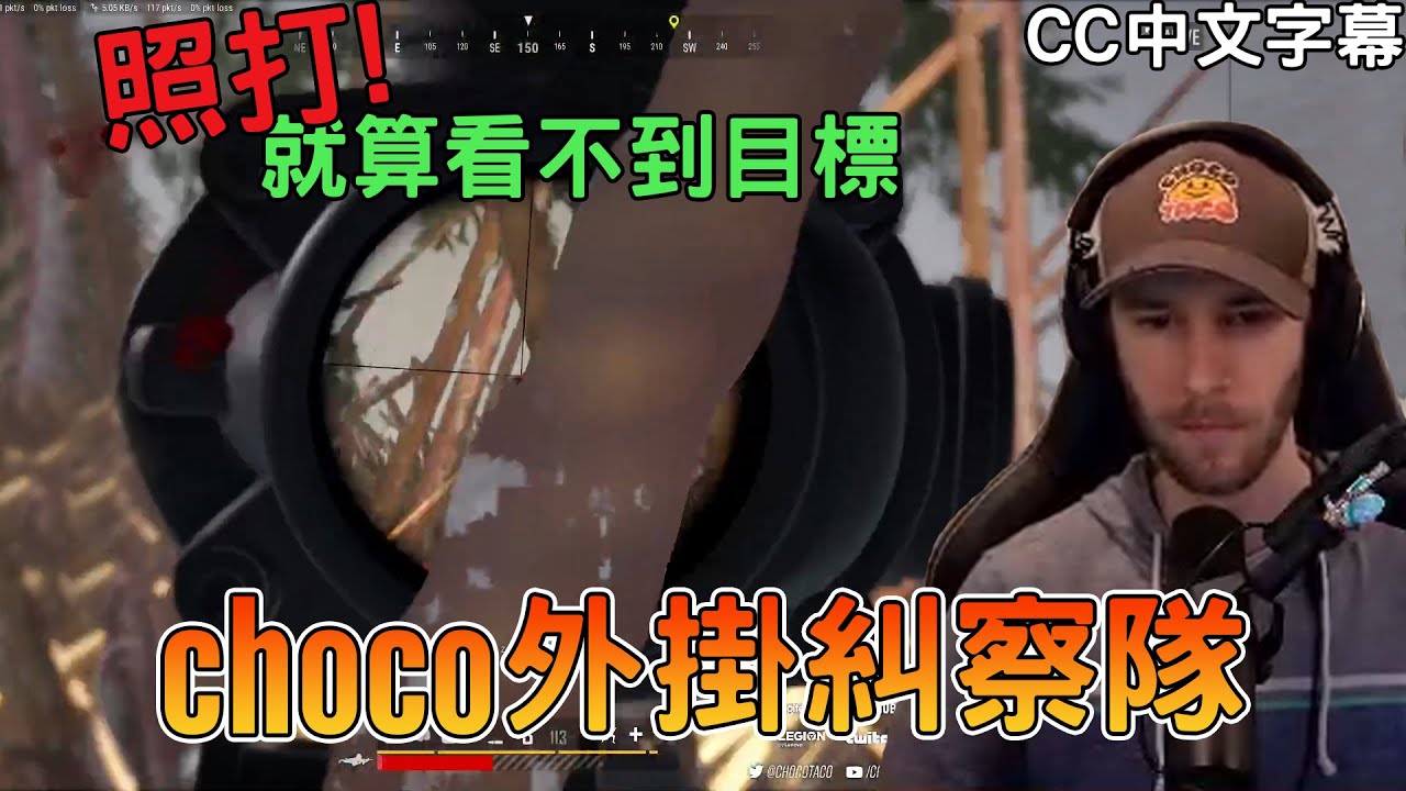 【chocoTaco中文】choco外掛糾察隊 / kar98瞬狙 / 就算看不到也照打!(#CC字幕)｜絕地求生PUBG｜chocoTaco精華#43