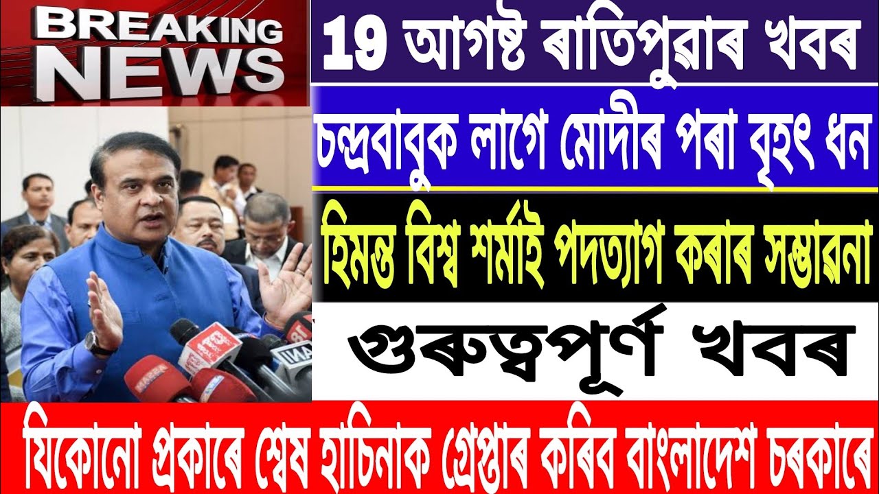 Assamese News Today||19 August||Morning News||Sheikh Hasina will Arrested|Chandrababu Naidu||MH Live