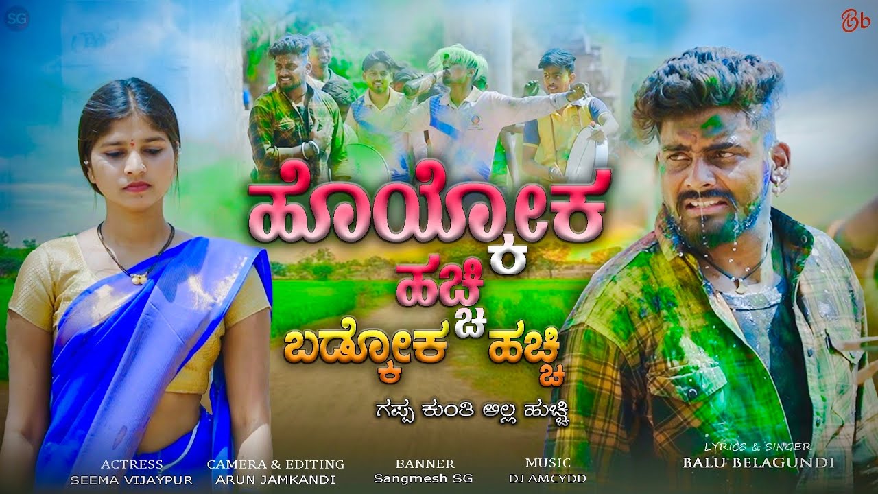 ಹೊಯ್ಕೋಕ ಹಚ್ಚಿ ಬಡ್ಕೋಕ ಹಚ್ಚಿ |Hoykok Hachi Badkok Hachi |Balu Belagundi Singer |Janapada Song