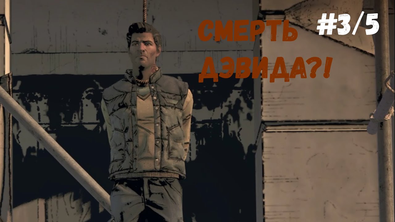 The Walking Dead The Telltale Definitive Series►CМЕРТЬ ДЭВИДА?! #3/5