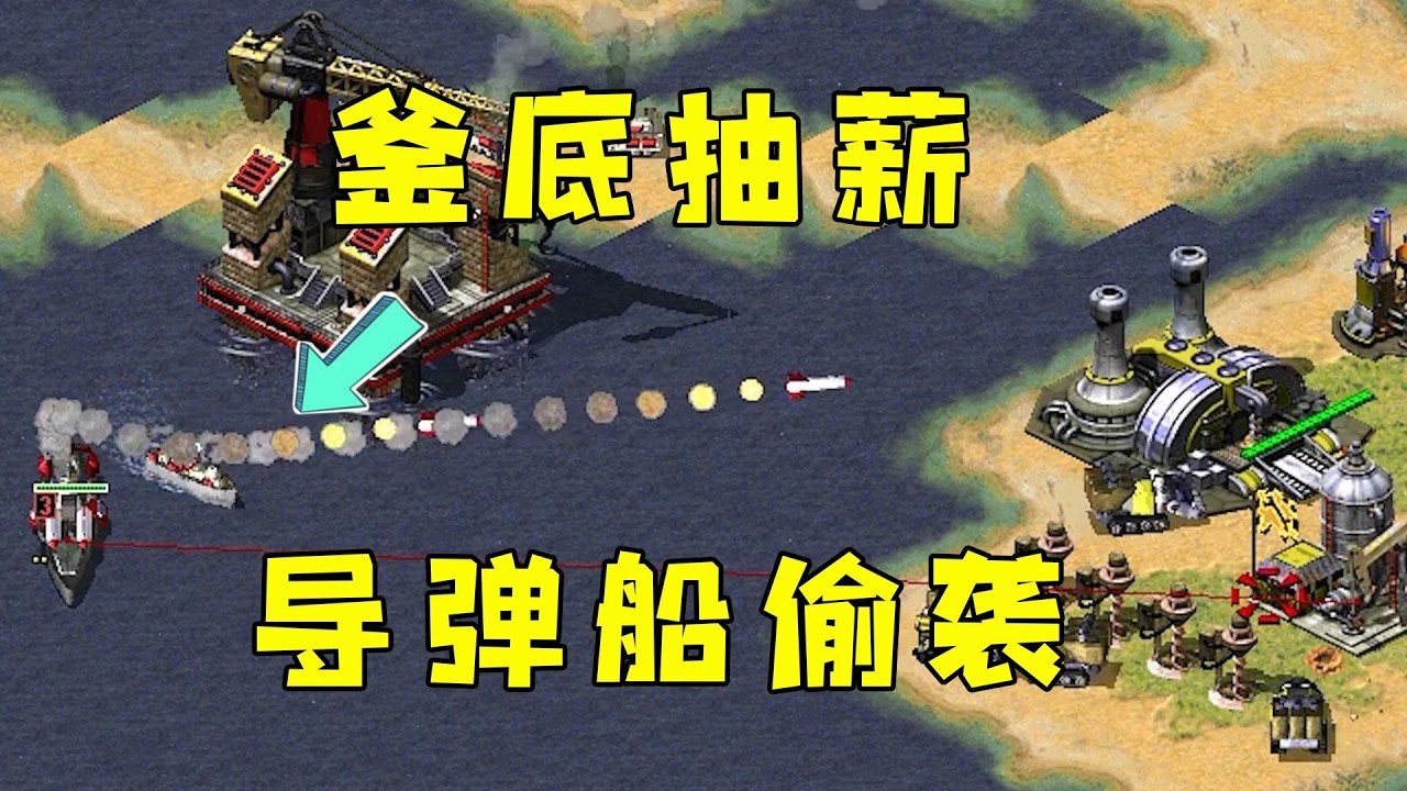红警釜底抽薪！导弹船甩到对手后方偷袭轰炸！