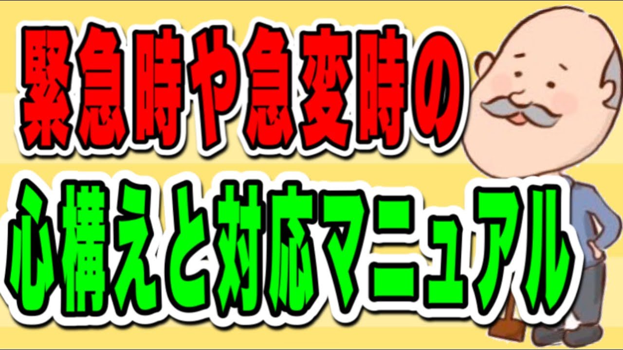 緊急時や急変時に慌てない為の心構えと対応マニュアル！No86