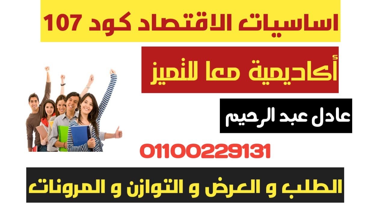 أساسيات الاقتصاد الطلب و العرض و التوازن و مرونة الطلب و مرونة العرض  - د عادل عبد الرحيم