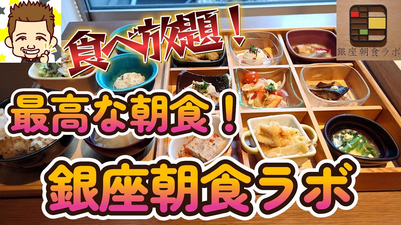 食べ放題で最高な朝食を！銀座朝食ラボ