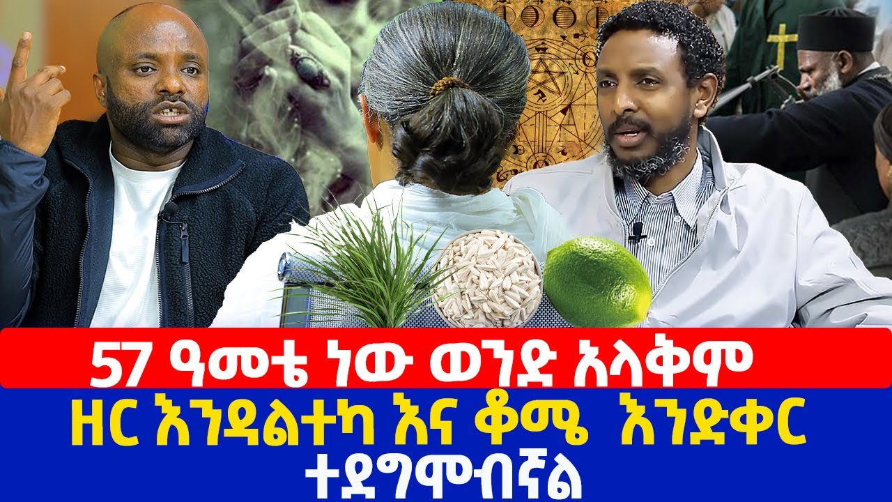 57 ዓመቴ ነው  ወንድ አላቅም | ዘር እንዳልተካ እና ቆሜ  እንድቀር ተደግሞብኛል