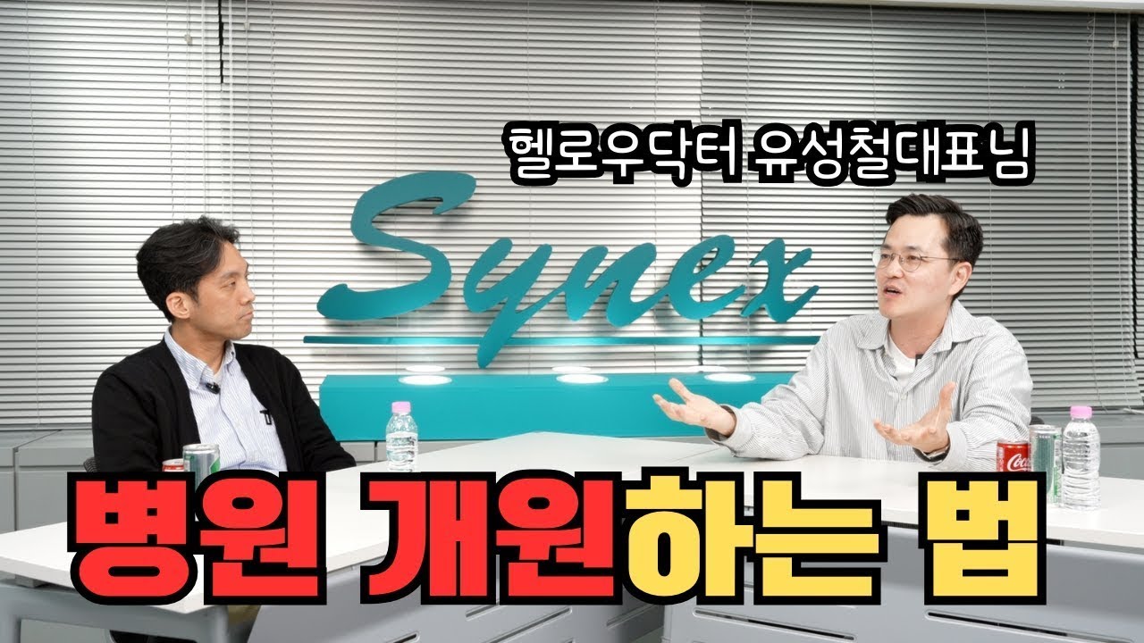 [헬로우닥터 유성철대표님 Ep.1] 병원 개원하는 법 - 개원 컨설팅회사 대표님 인터뷰