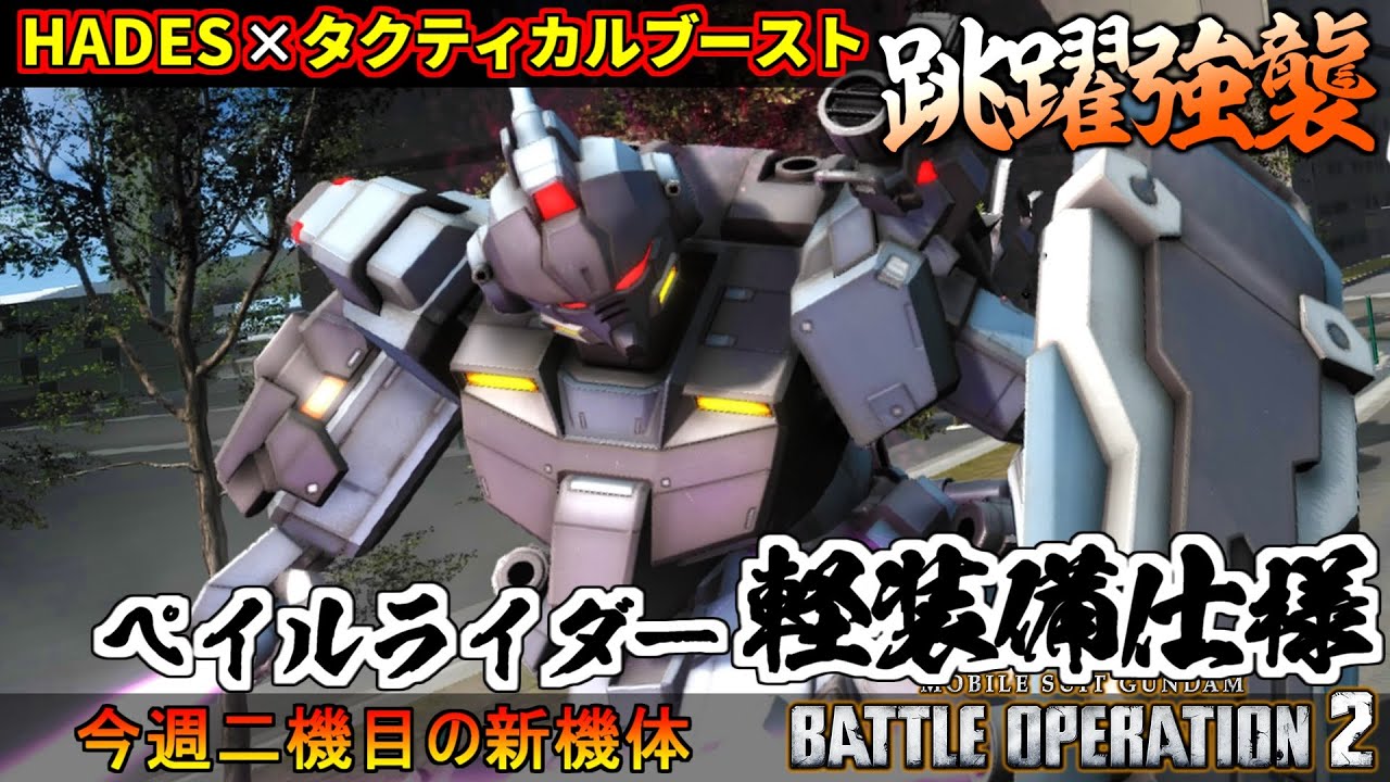 『バトオペ２』ペイルライダー[軽装備仕様]！HADES×タクティカルブーストで一生ぴょんぴょん【機動戦士ガンダム バトルオペレーション２】『Gundam Battle Operation 2』新機体