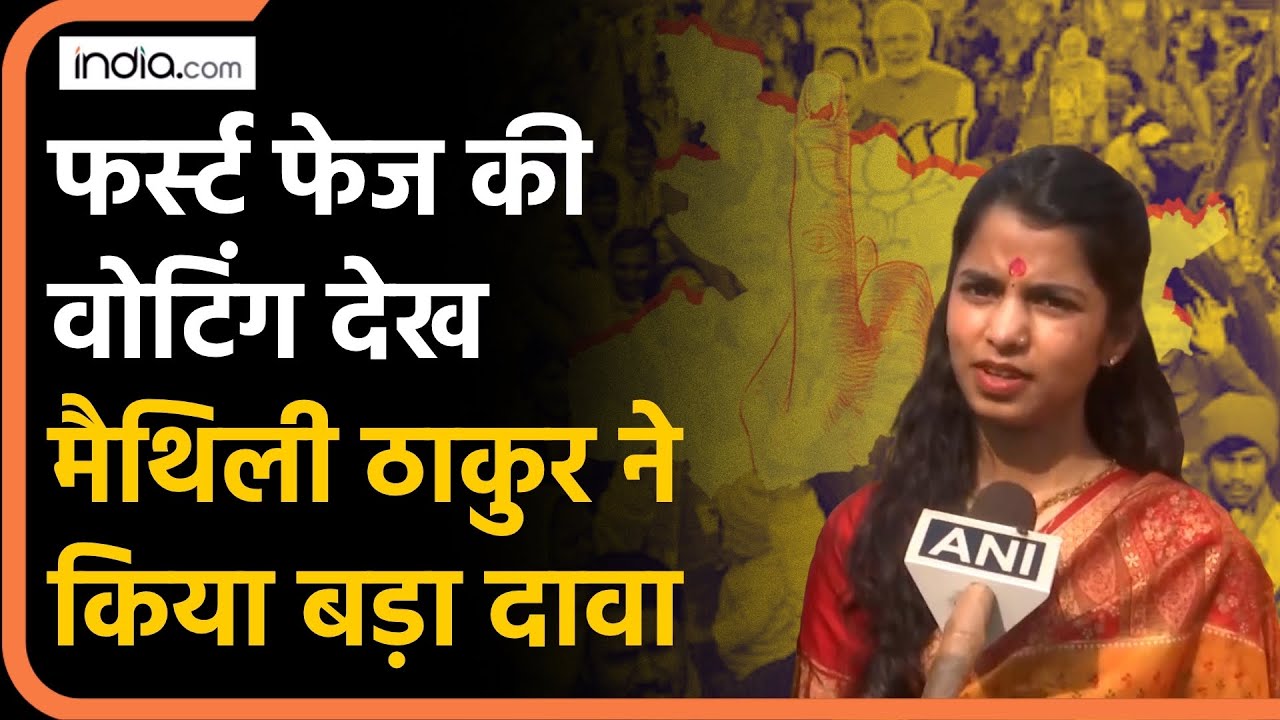 Bihar Election 2025: फर्स्ट फेज की वोटिंग देख मैथिली ठाकुर ने किया बड़ा दावा