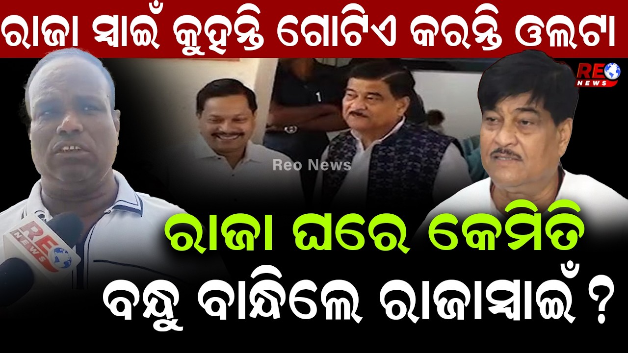 ରାଜା ସ୍ବାଇଁ କୁହନ୍ତି ଗୋଟିଏ କରନ୍ତି ଓଲଟା...ରାଜା ଘରେ କେମିତି ବନ୍ଧୁ ବାନ୍ଧିଲେ ରାଜାସ୍ବାଇଁ ? || Raja Swain ||