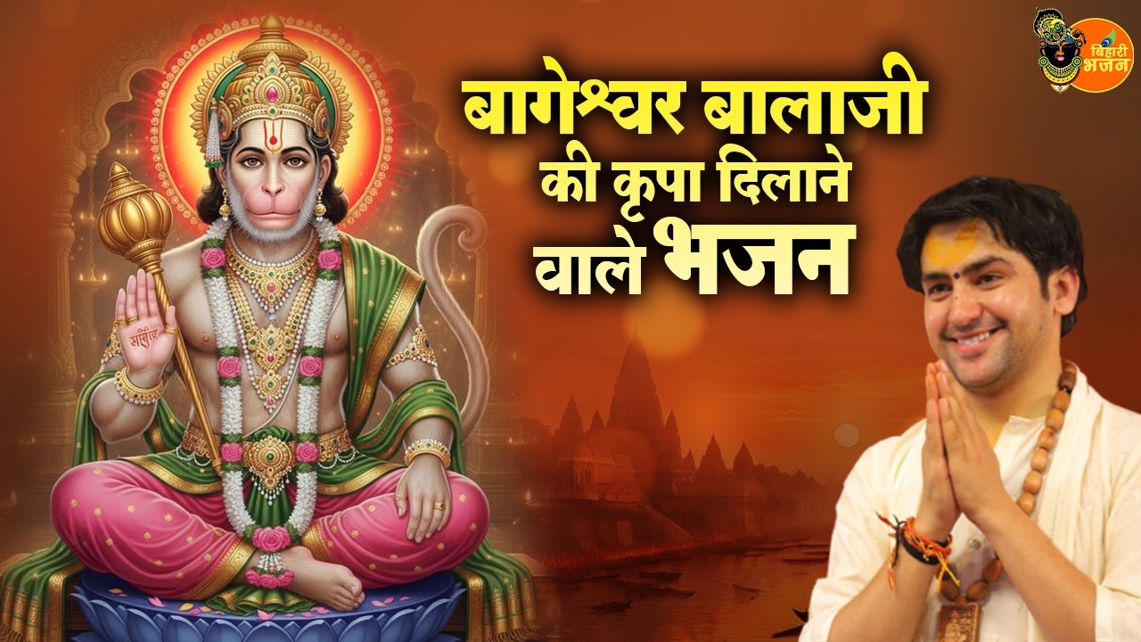 बागेश्वर बालाजी की कृपा दिलाने बाले भजन ~ Bageshwar Dham Sarkar Bhajan   Popular Balaji Ke Bhajan