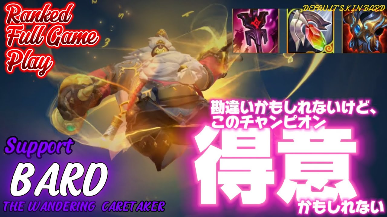 [ワイルドリフト/Wild Rift] [バード /Support BARD] このチャンピオン、実は得意かも…？