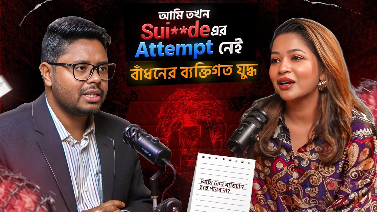 Mental Health | বাঁধনের ব্যক্তিগত যুদ্ধ | Azmeri Haque Badhan