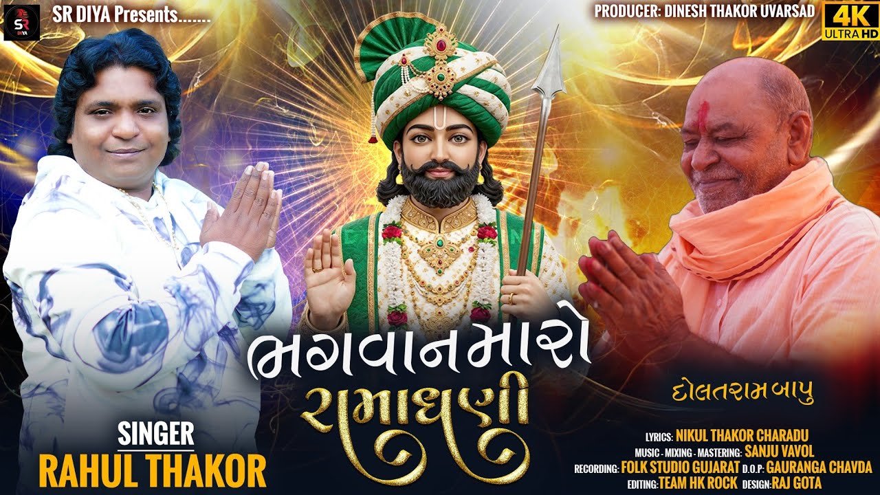 ભગવાન મારો રામાધણી સિંગર રાહુલ ઠાકોર Bhagvan maro  Rama Dhani singer Rahul Thakor #SRDIYA
