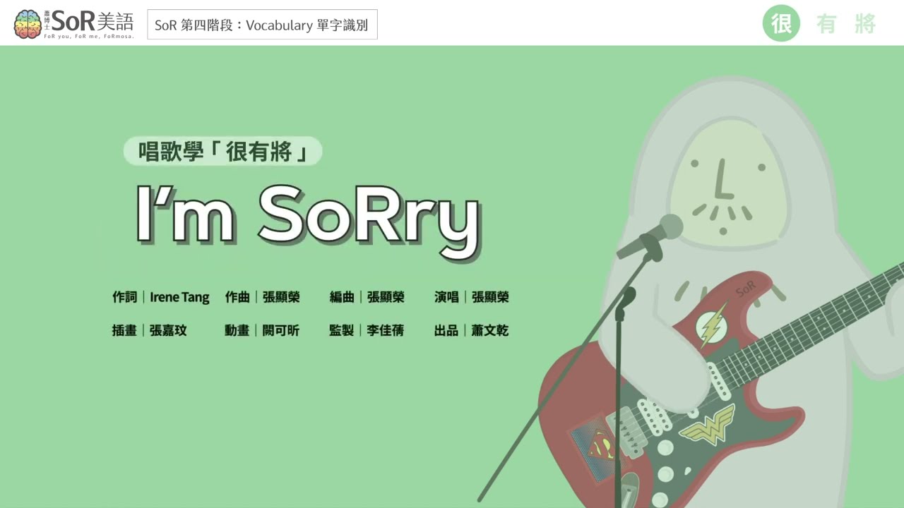 I'm SoRry｜很有將：很｜Vocabulary｜SoR美語原創歌曲