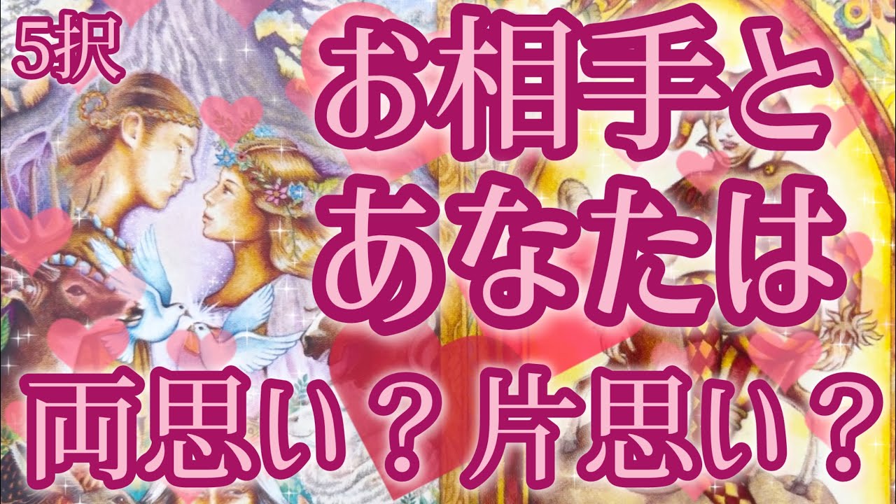 5択💖お相手様とあなた様は両思い？片思い？😳❤️‼️辛口の選択肢あります⚠️恋愛タロット占い🔮