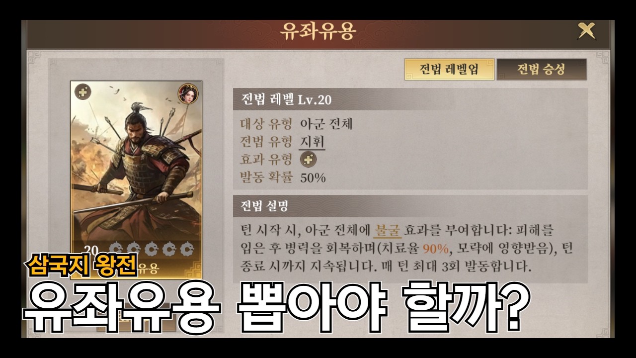 [삼국지 왕전] 유좌유용은 얼마나 좋은 스킬인가