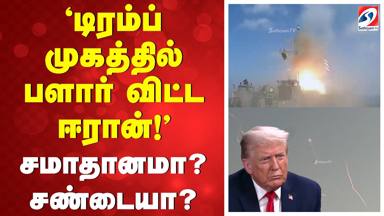'டிரம்ப் முகத்தில் பளார் விட்ட ஈரான்' ! - சமாதானமா? சண்டையா?
