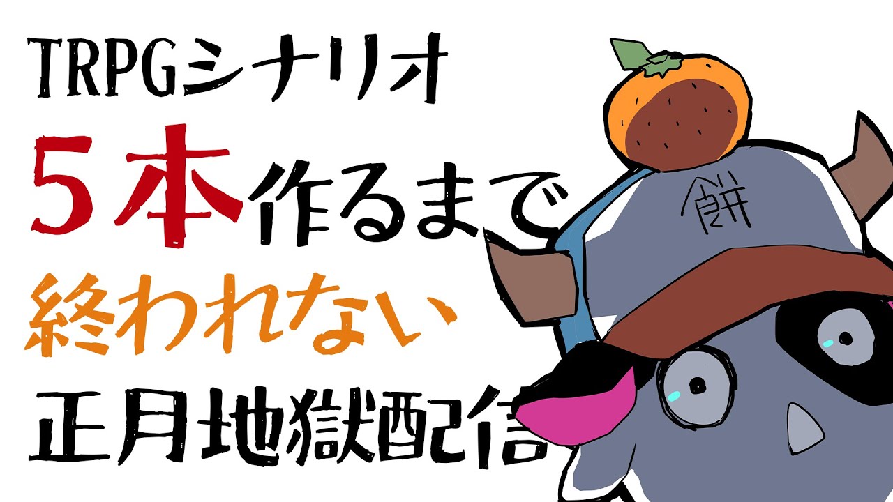 【カンヅメ】TRPGシナリオ5本完成するまで終われない（6枠目）