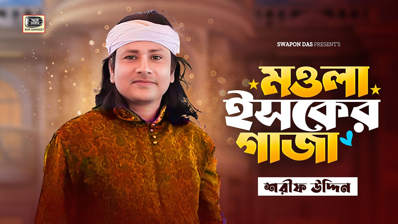 শরীফ উদ্দিন | মওলা ইসকের গাজা | নতুন ভান্ডারি গান | Sharif Uddin | Moula Isker Gaza | Sur Sangeet