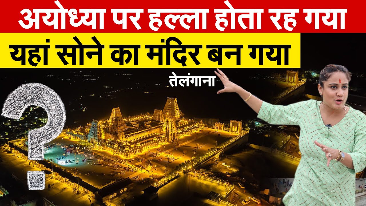अयोध्या पर हल्ला होता रह गया | Telangana में सोने का Yadagirigutta Temple बन गया  | Pragya Mishra