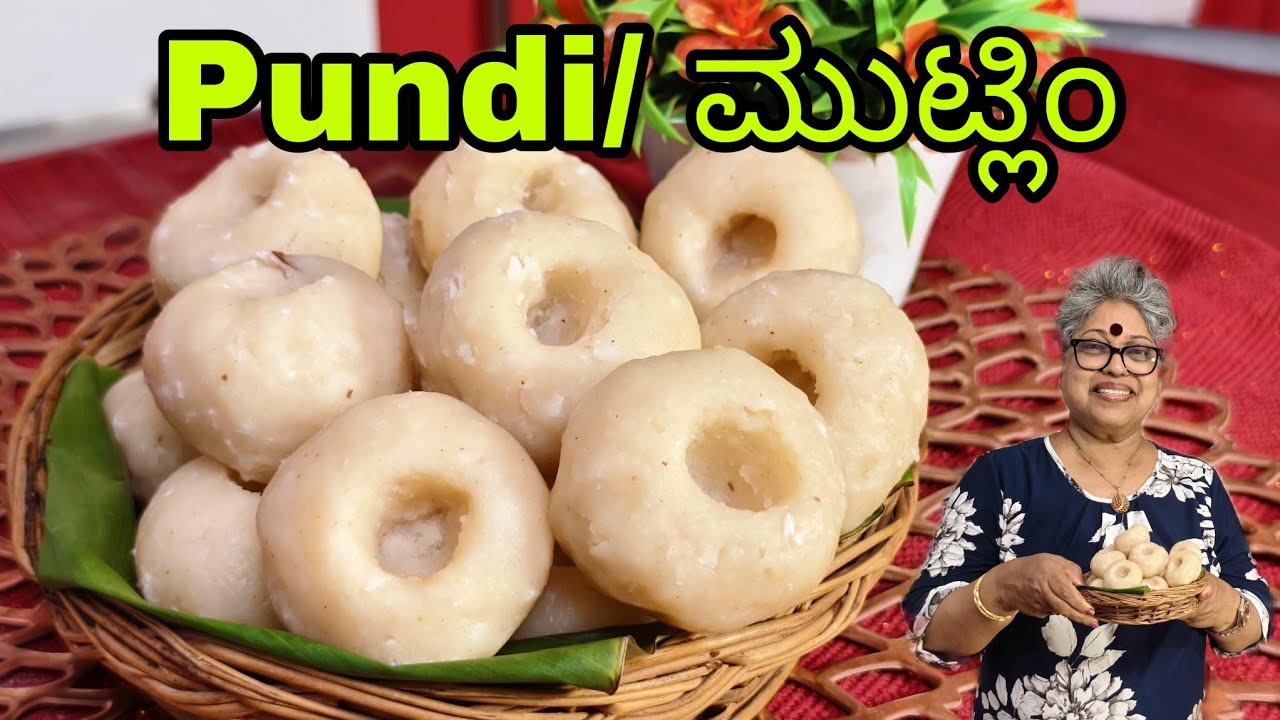 Traditional Mangalorean Pundi|Rice Dumplings|ಮುಟ್ಲಿo Breakfast Recipe#mangaloreanstyle