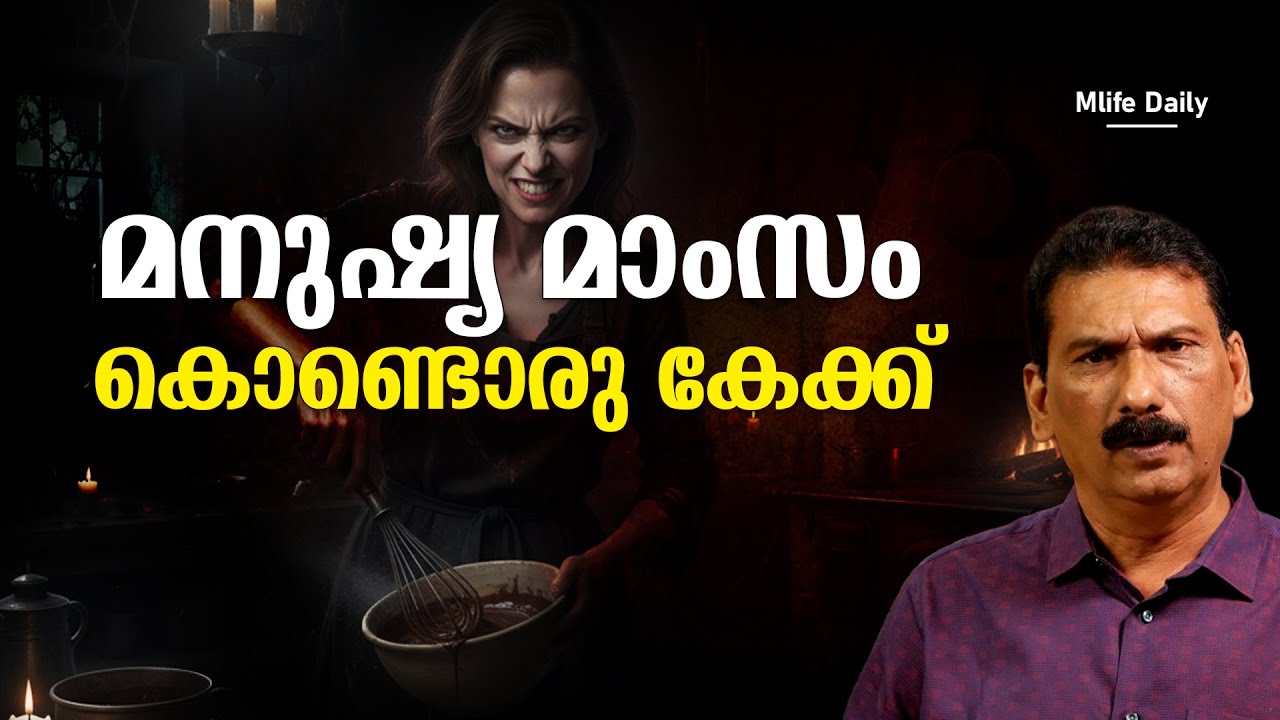  ബിസ് കറ്റ് കഴിച്ചവർ അറിഞ്ഞില്ല അത് മനുഷ്യ    ന്റെ| MOHAN |MLIFE DAILY