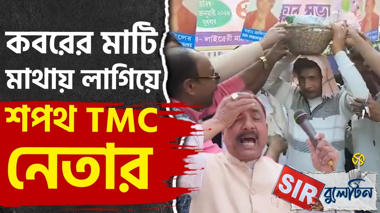 Top SIR News Today: রাজ্যজুড়ে আজকের SIR-এর বড় খবরগুলি একনজরে | #TV9D