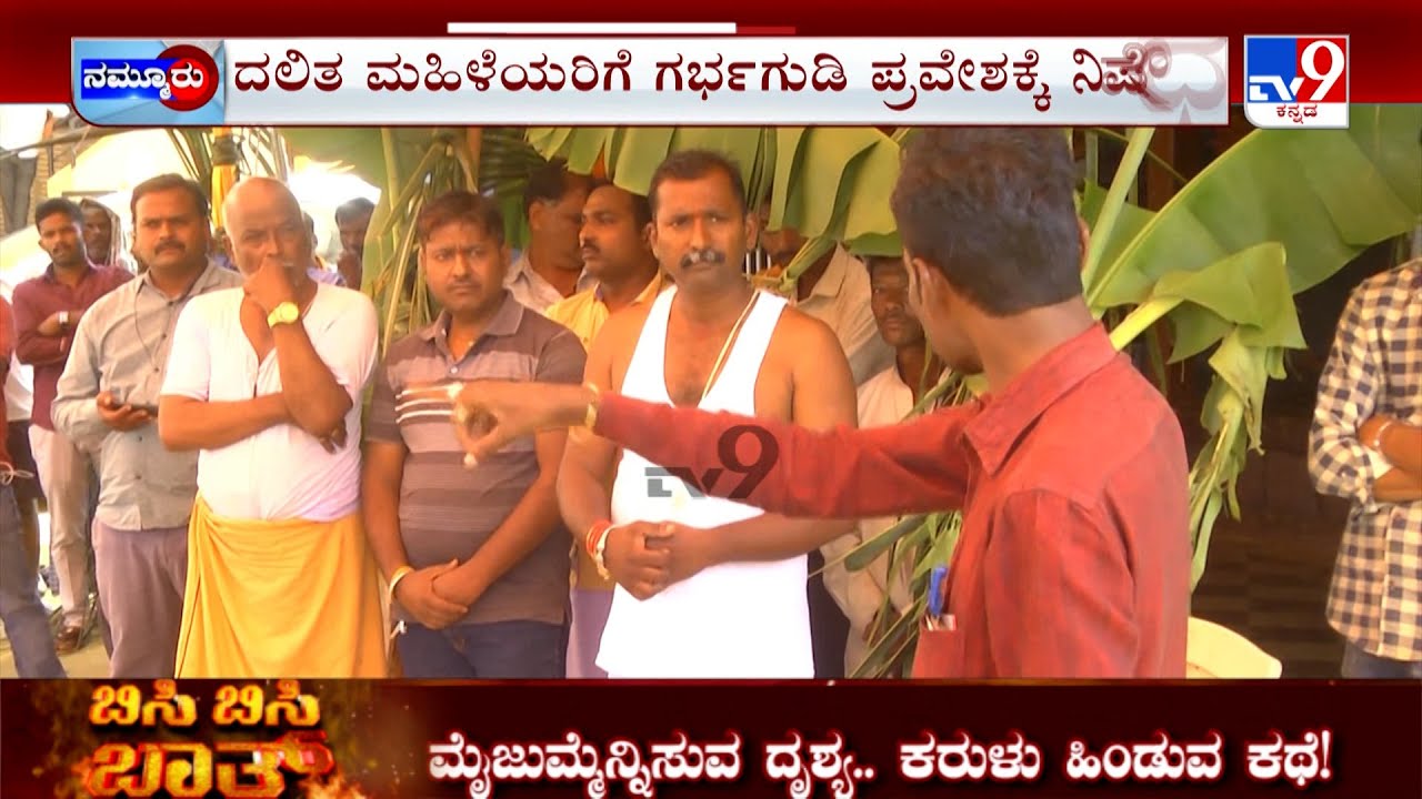 Dalits Temple Entry | ದಲಿತರ ದಂಡು ಸವರ್ಣೀಯರ ಕಾವಲು ಯಾದಗಿರಿಯ ಗ್ರಾಮದ ತುಂಬಾ ಖಾಕಿ ಸರ್ಪಗಾವಲು