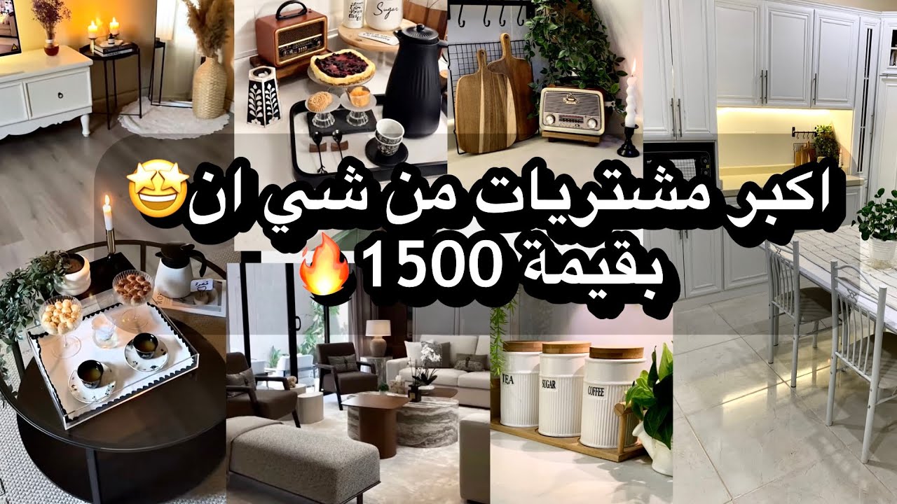 اكبر مشترياتي من شي ان🤩لتجديد ديكور المطبخ والبيت🔥ايش هذا الجمال!😍