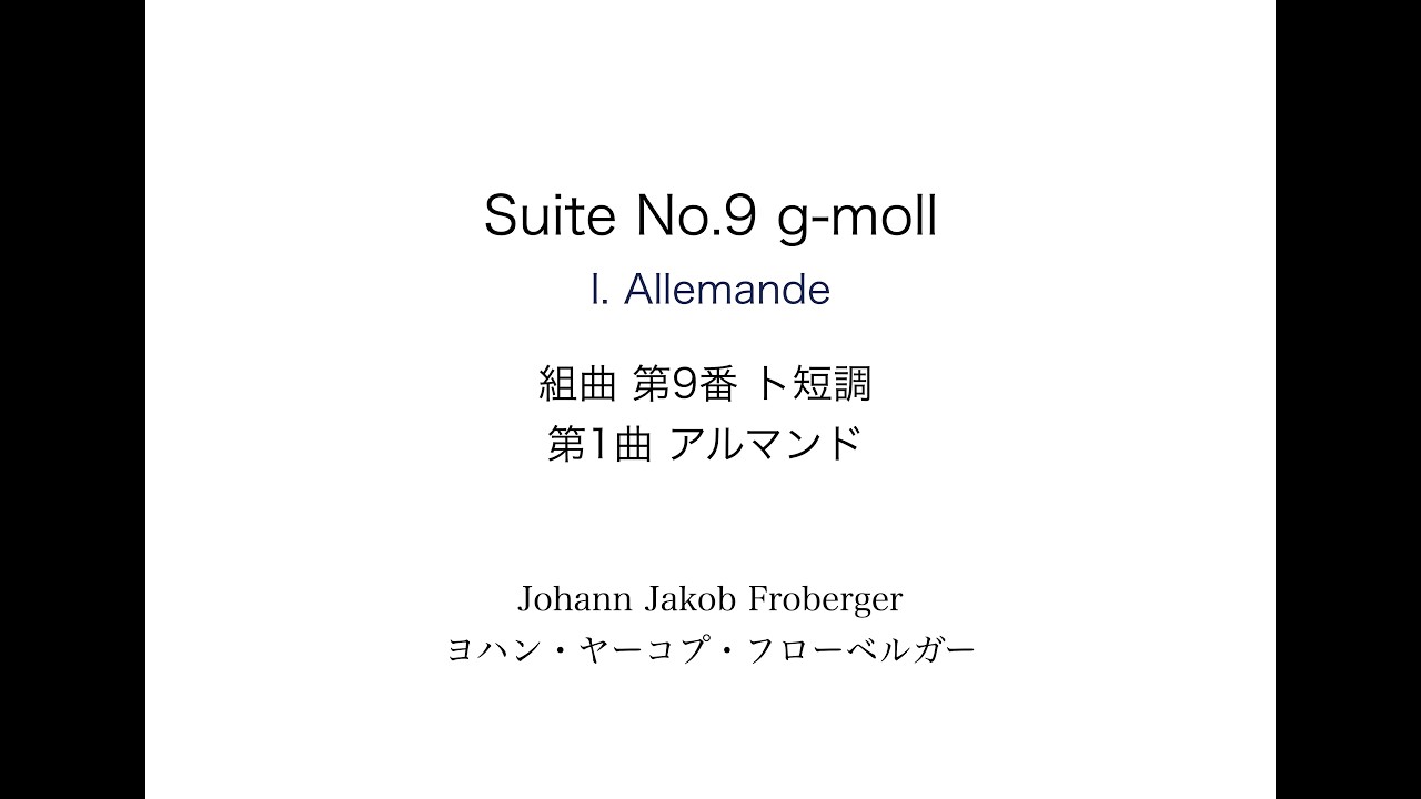 J.J.Froberger: Suite No.9 g-moll  I. Allemande　 J.J.フローベルガー: 組曲第9番 ト短調  第1曲 アルマンド