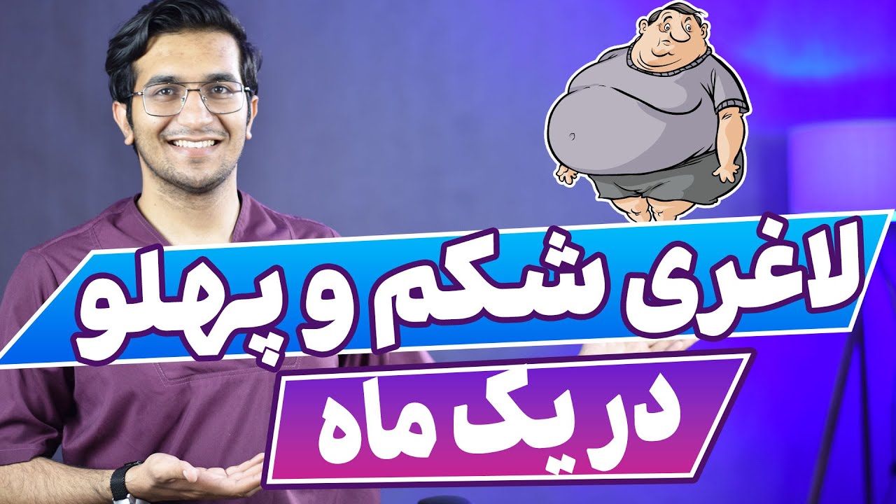 سریع ترین راه لاغری شکم و پهلو در یک ماه | How I Lost Belly Fat In 30 Days