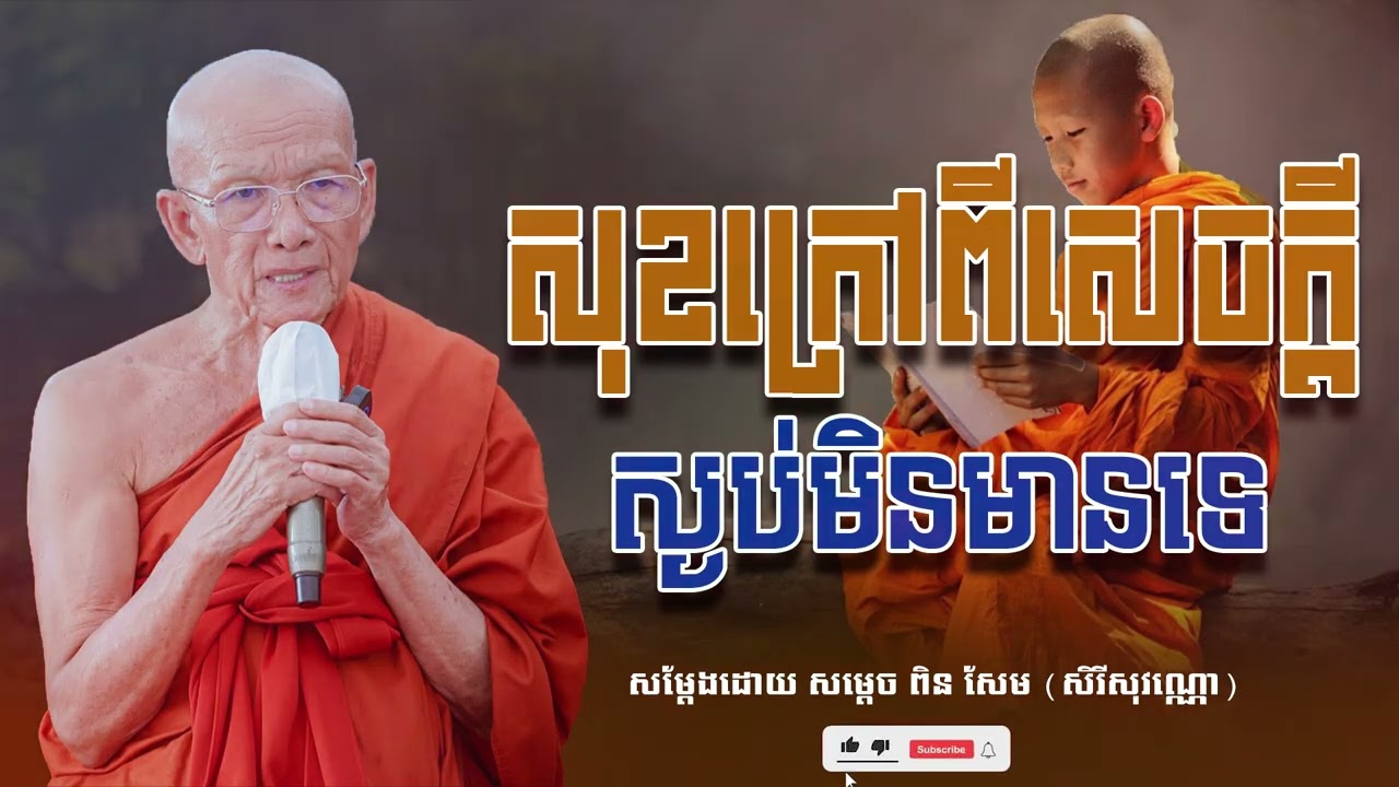 សុខក្រៅពីសេចក្ដីស្ងប់មិនមានទេ សម្ដេច ពិន សែម សិរីសុវណ្ណោ-Pin​ Sem ​- ធម្មទេសនា2025 - Khmer 2025