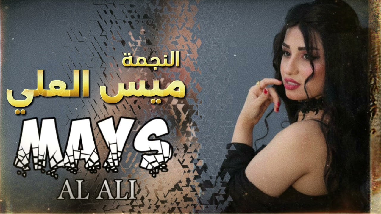 ليه يا بنيه. 🌹علمته الكتابه. 🌹(ميس العلي ). (المايسترو بشبش  ). 🌹(بشار طاؤوس) 🌹(سهرات المختار مصر