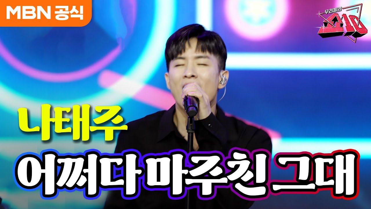 나태주 - 어쩌다 마주친 그대 (송골매)ㅣ우리들의 쇼10