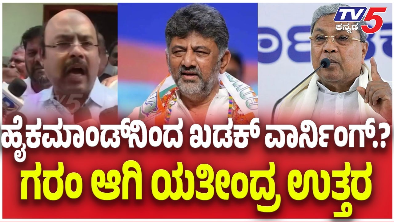 Yatindra Siddaramaiah About Power Sharing:ಹೈಕಮಾಂಡ್​​​ನಿಂದ ಖಡಕ್​​​ ವಾರ್ನಿಂಗ್​​​ ಗರಂ ಆಗಿ ಯತೀಂದ್ರ ಉತ್ತರ