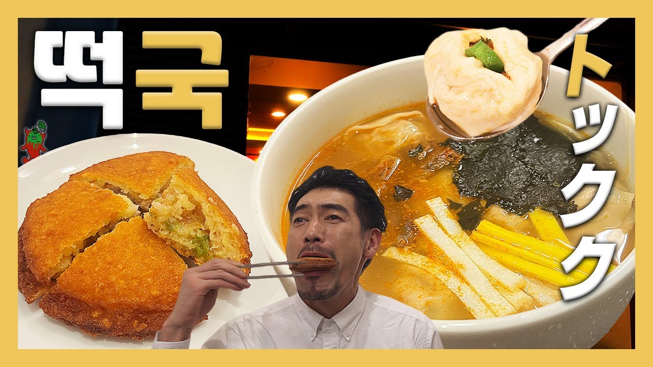 【맛집】 KBS 라디오 녹화 끝나고 아직 먹지 않았던 새해를 맛보러 간다 『고독한 떡국』 (KOR/JPN sub)