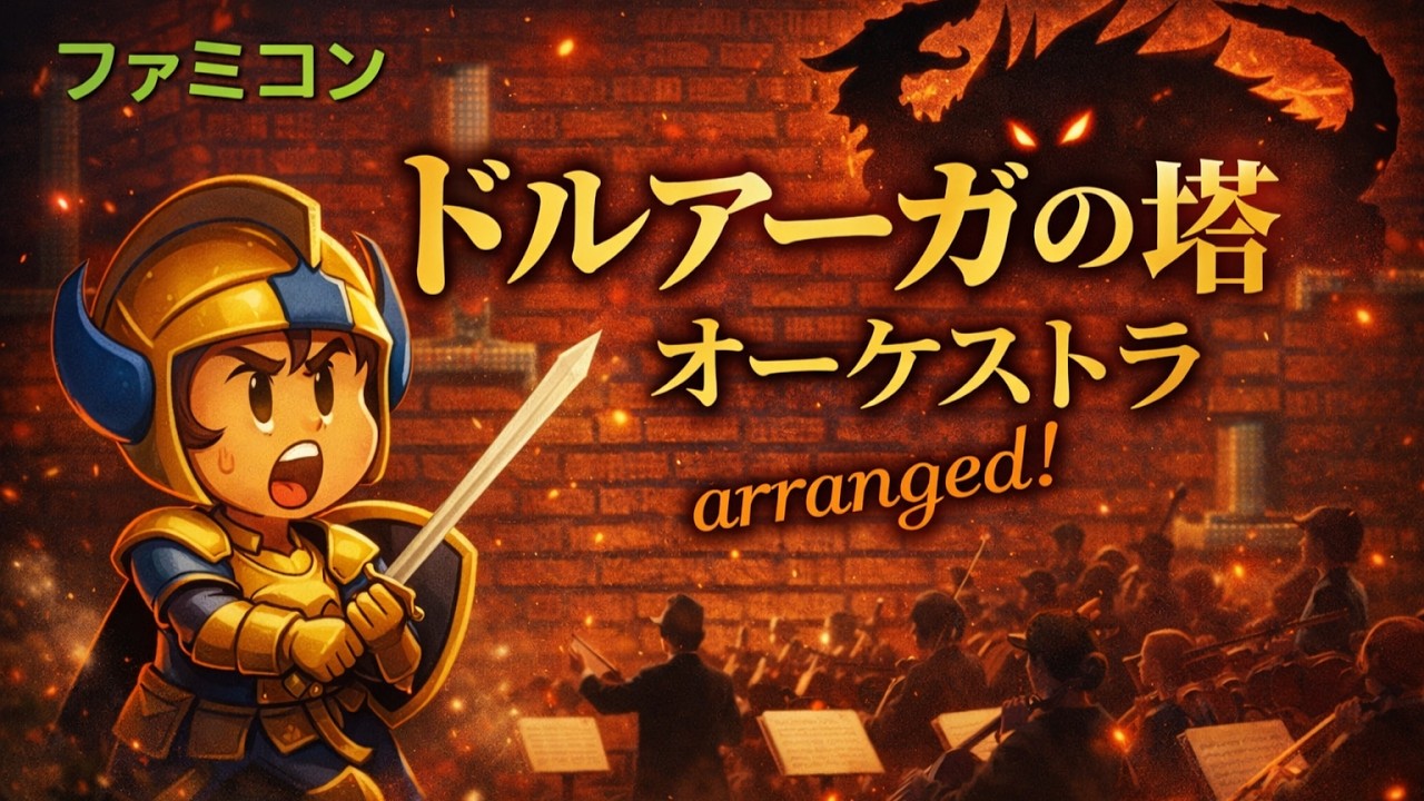 【ファミコン】ドルアーガの塔「オーケストラアレンジ！」