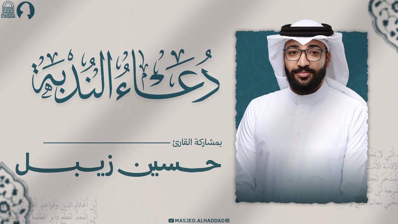 دعاء الندبة | القارئ حسين زبيل