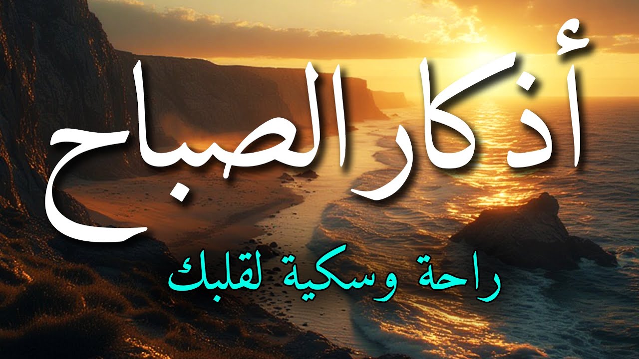 اذكار الصباح بصوت جميل هادئ مريح للقلب 💚 إذا قلته كفاك الله ورزقك من حيث لا تحتسب !!ماجد الدعوس