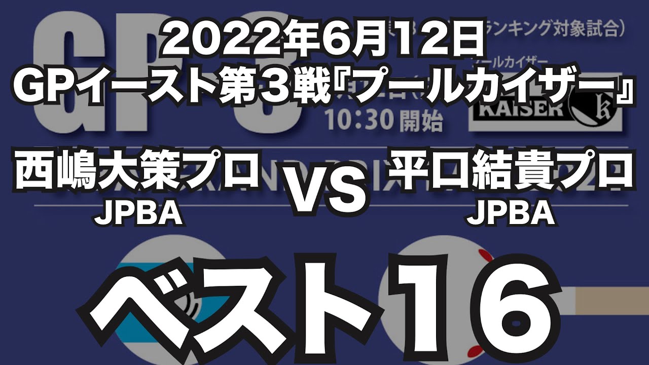 西嶋大策プロVS平口結貴プロ2022年6月12日GPイースト第3戦ベスト16（ビリヤード試合）
