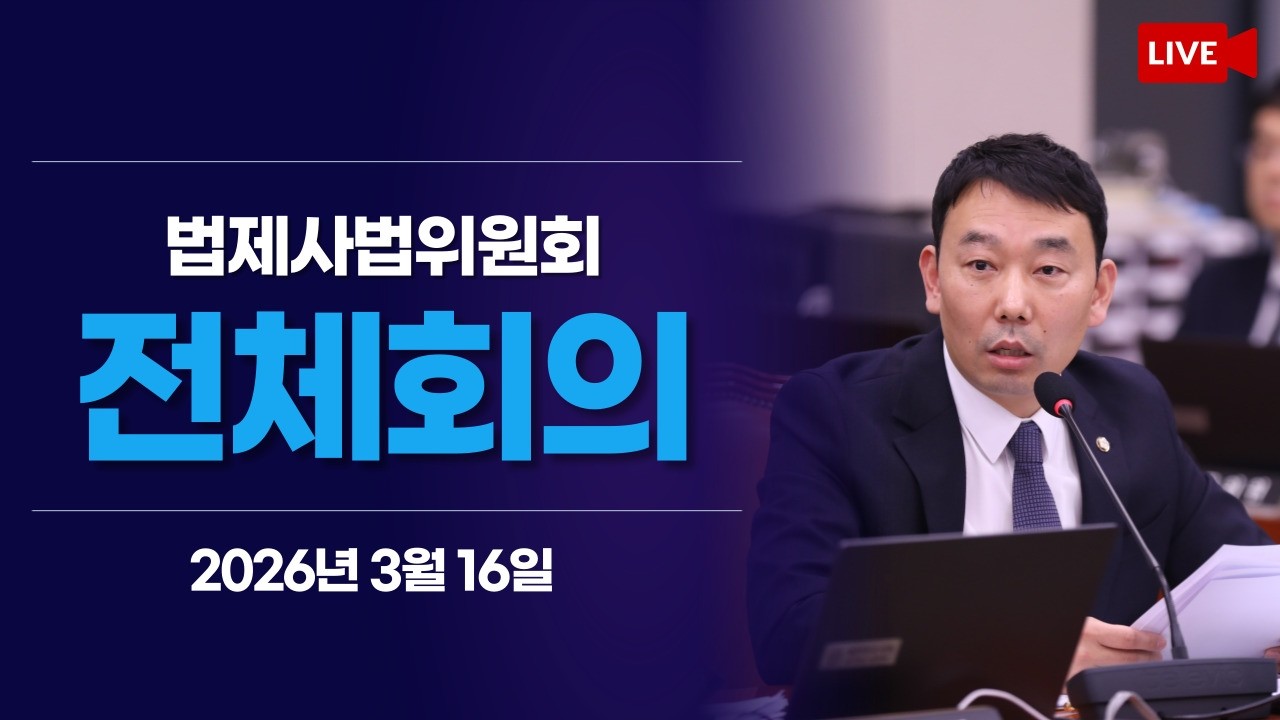[LIVE] 법제사법위원회 전체회의 (2026.3.16.)