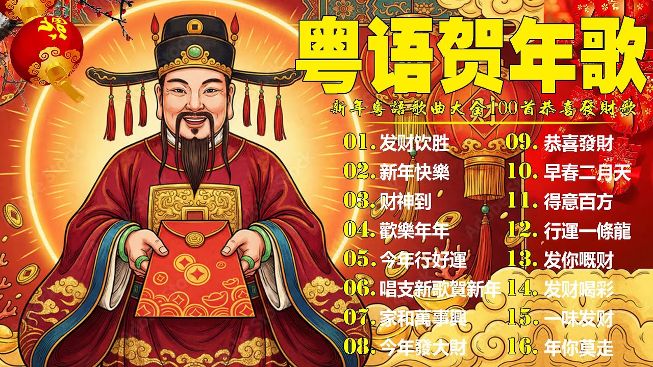 粤语新年歌2026🧨 劉君兒/邓瑞霞/鄭錦昌/郭炳堅(廣東話)🎵 開心年，今年勝舊年，財神到，新年快樂🎵 恭喜發財祝願你們身體健康萬事如意 Cantonese New Year Songs