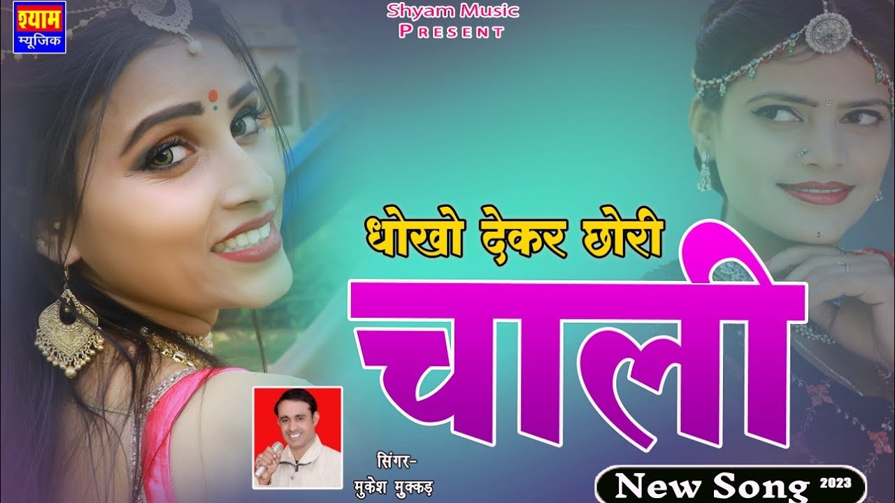 Mukesh Mukkad New DJ Song छोरी धोखो देकर चाली Chhori Dhokho Dekar Jabali श्याम म्यूजिक 2023